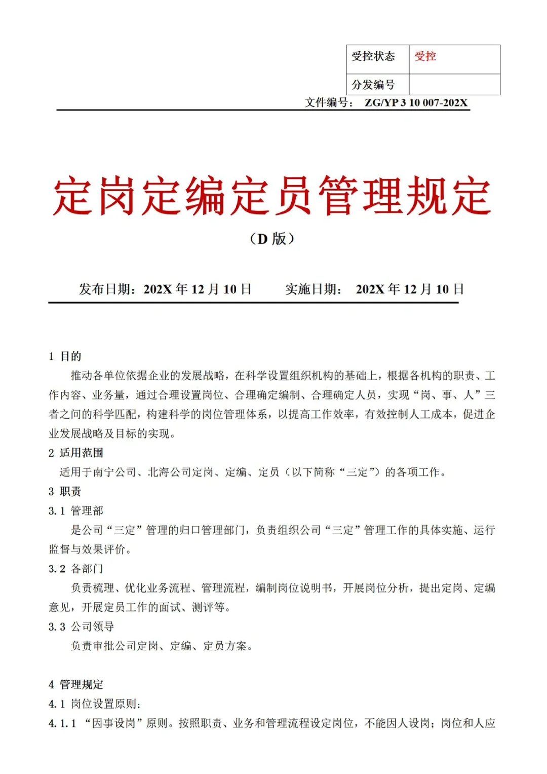 人事动态管理定岗定编