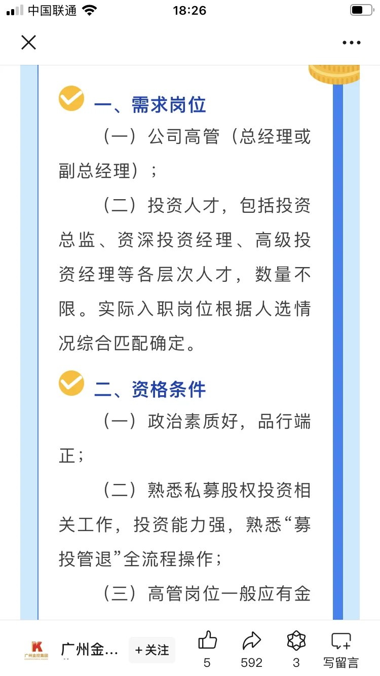 岗位分析✨广州金控集团招人啦