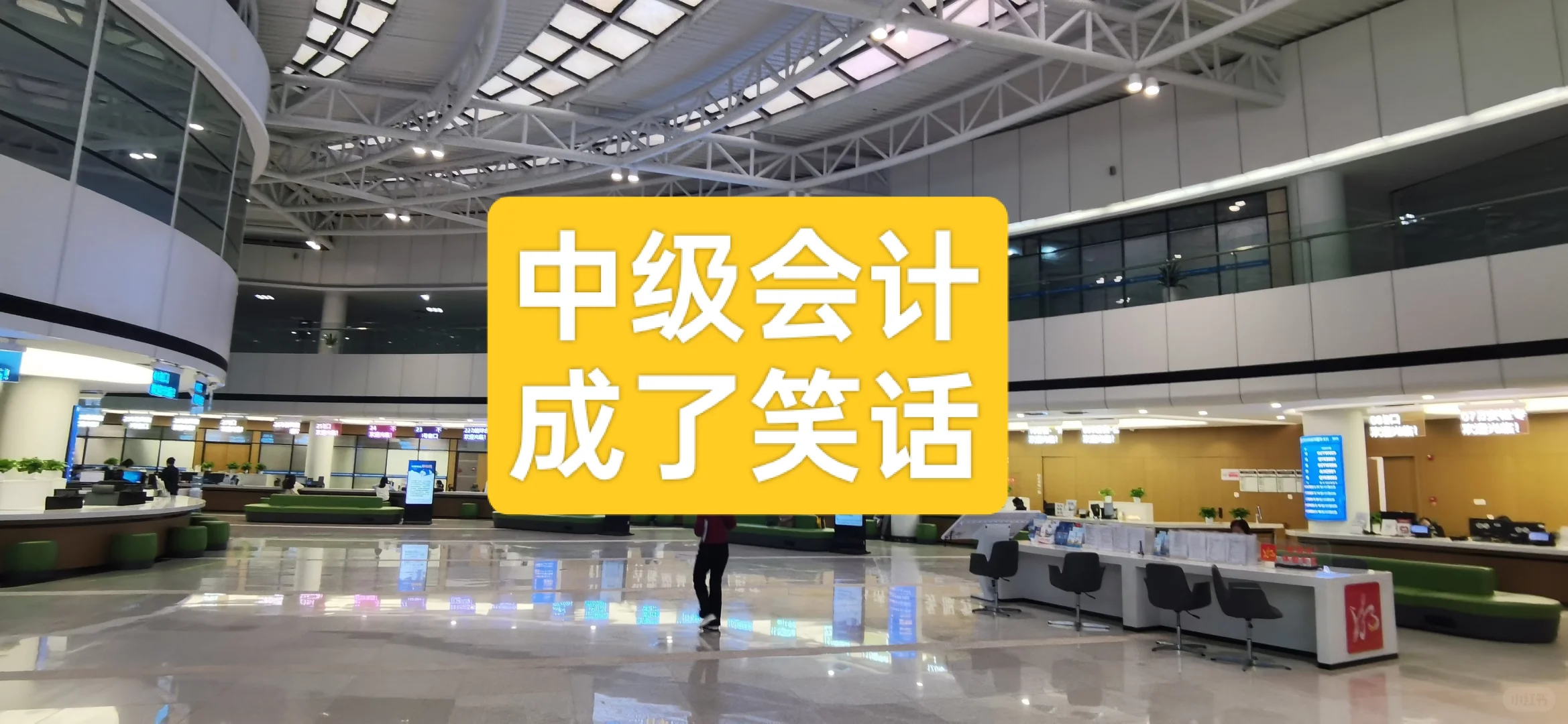 中级会计成了个笑话