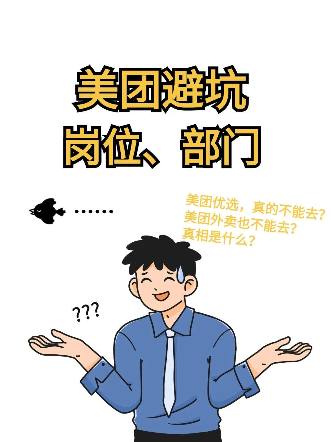 美团岗位、部门避坑