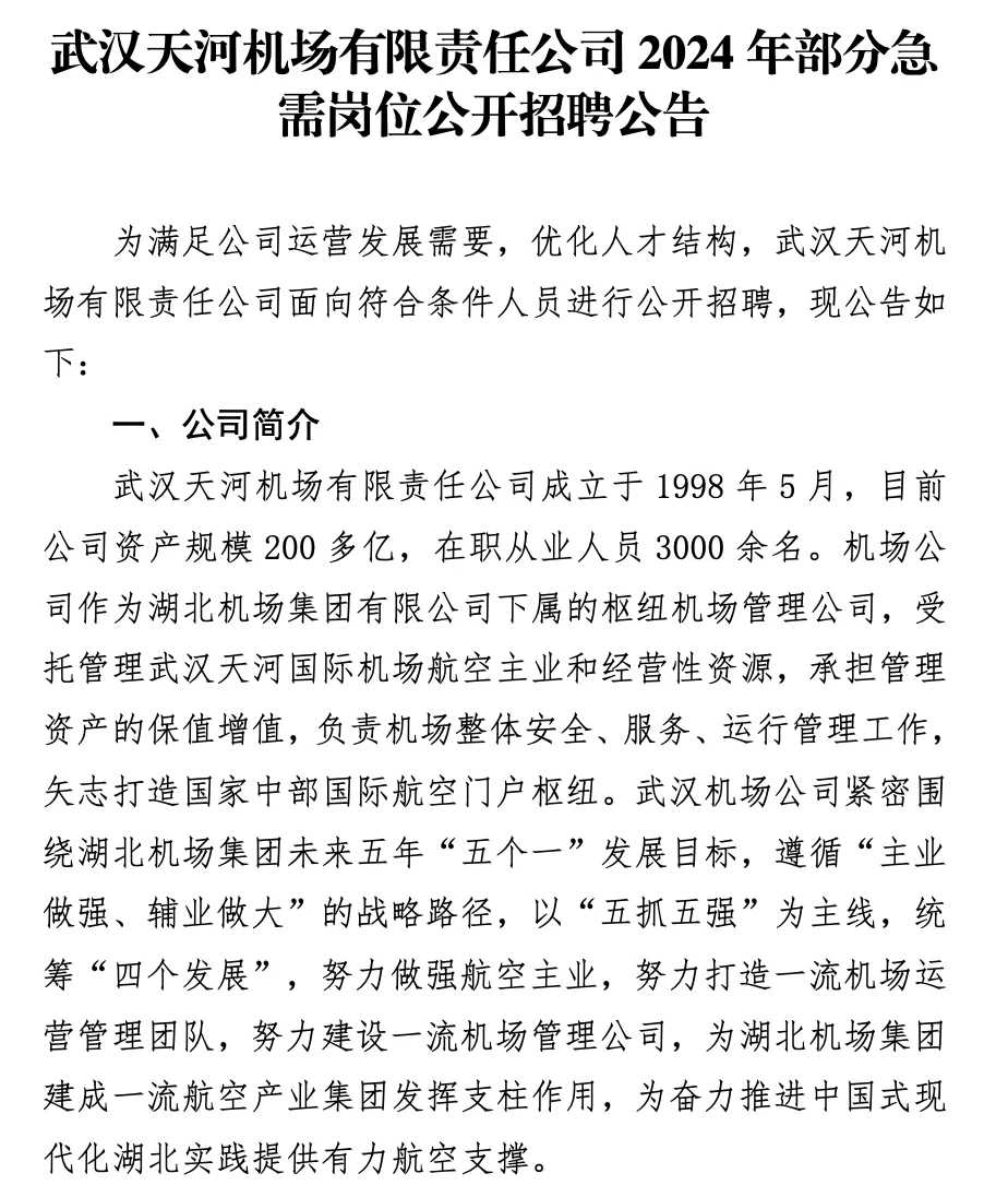 大专起报 ! 武汉天河机场公开招聘19人