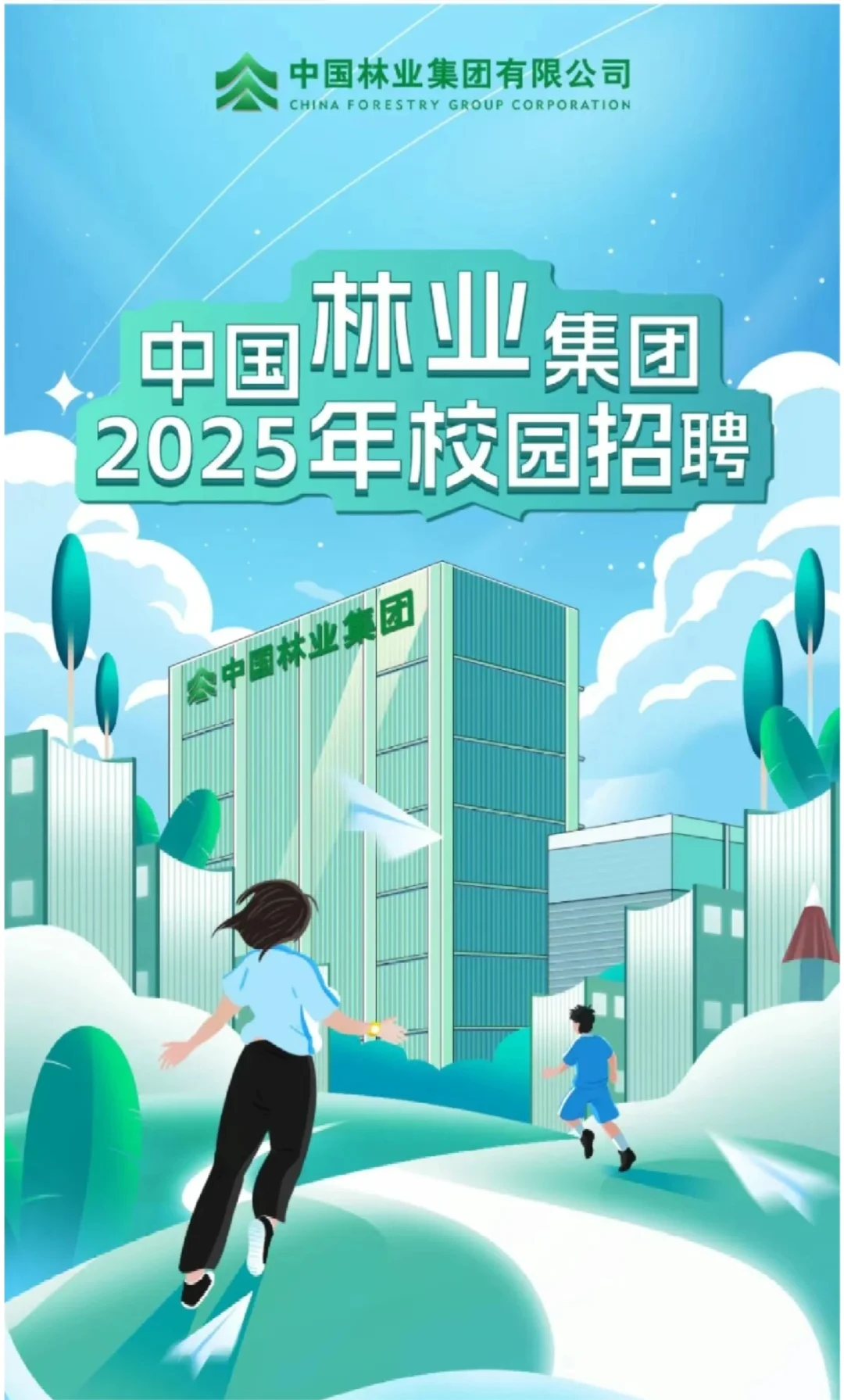 ✨中国林业集团有限公司2025年校园招聘来啦