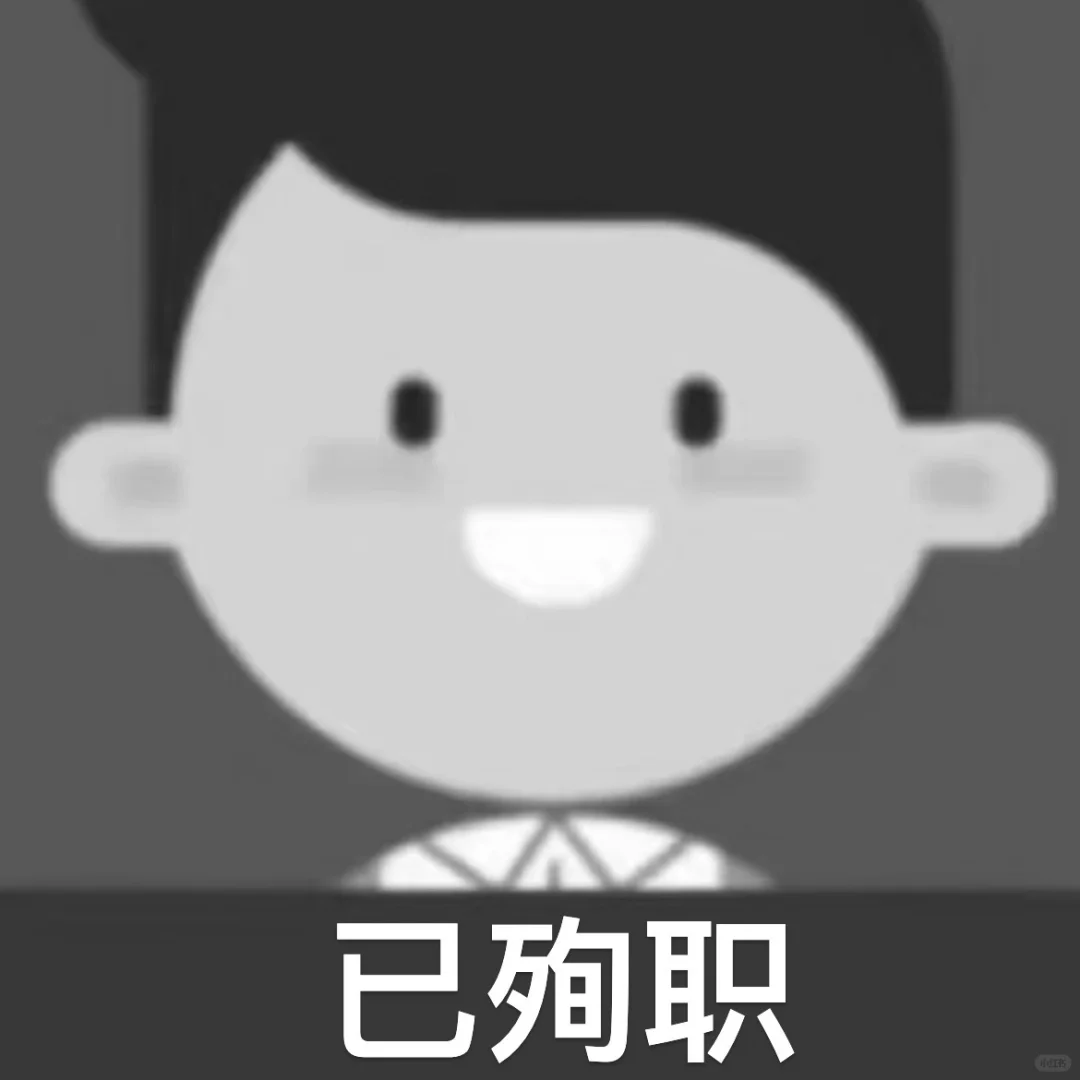 公司在招聘我的岗位，但还没表示辞退我