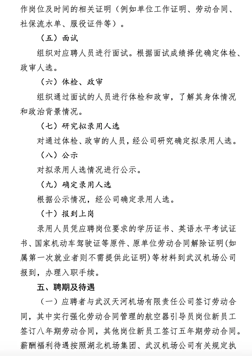 大专起报 ! 武汉天河机场公开招聘19人