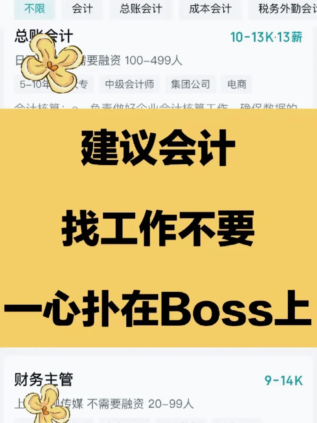 会计人找工作一心扑在boss上太浪费时间了！