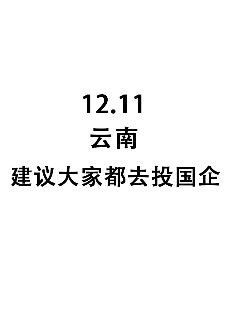 云南央国企也在疯狂捞人，25届宝快葱