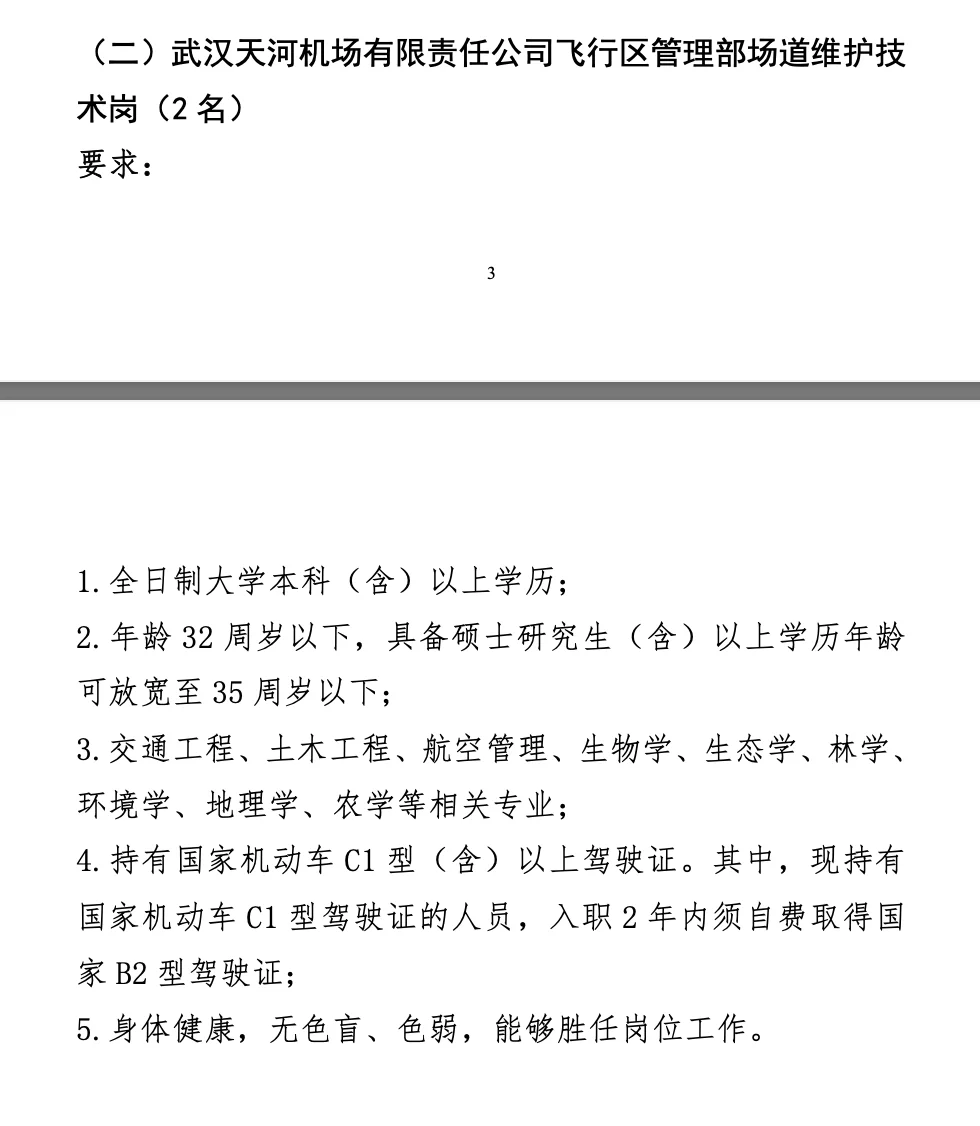 大专起报 ! 武汉天河机场公开招聘19人