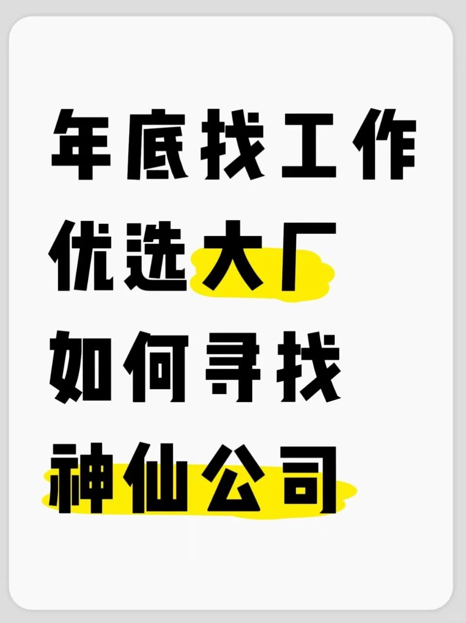 年底找工作优选大厂，如何寻找神仙公司？