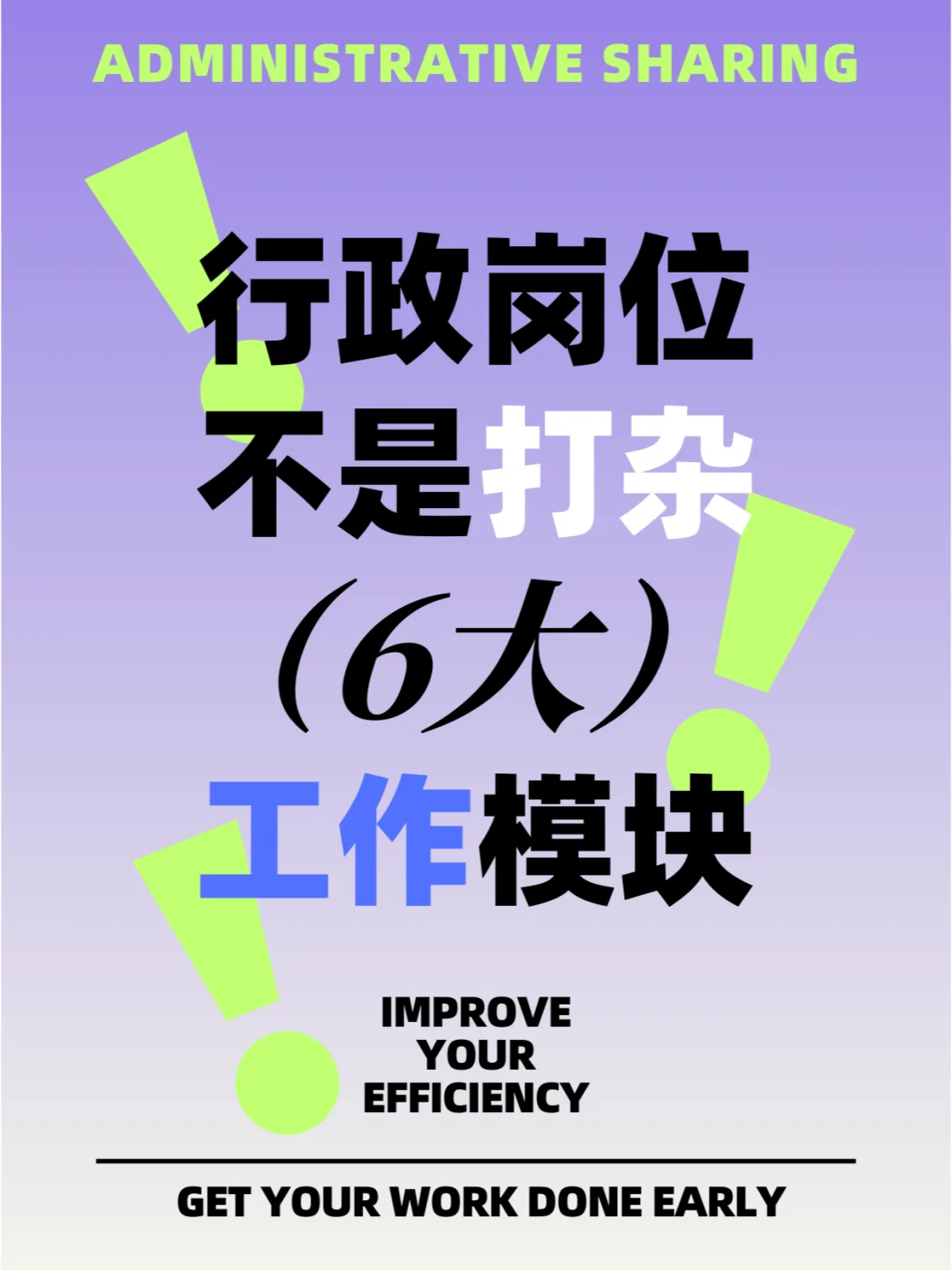 🌀行政≠打杂 | 一张图说清行政工作🎯