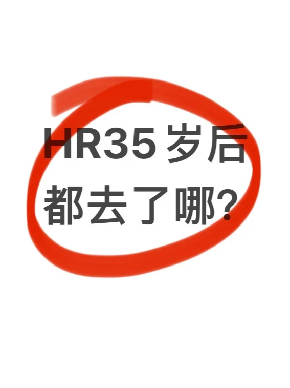 35岁还没晋升的HR，后来都做了什么？
