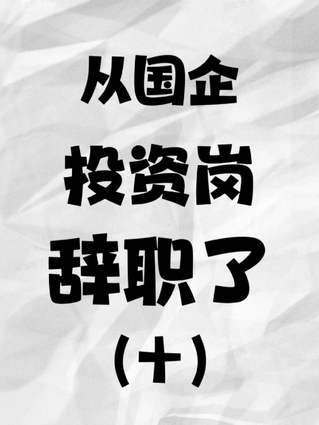 主线｜从国企投资岗辞职了（十）