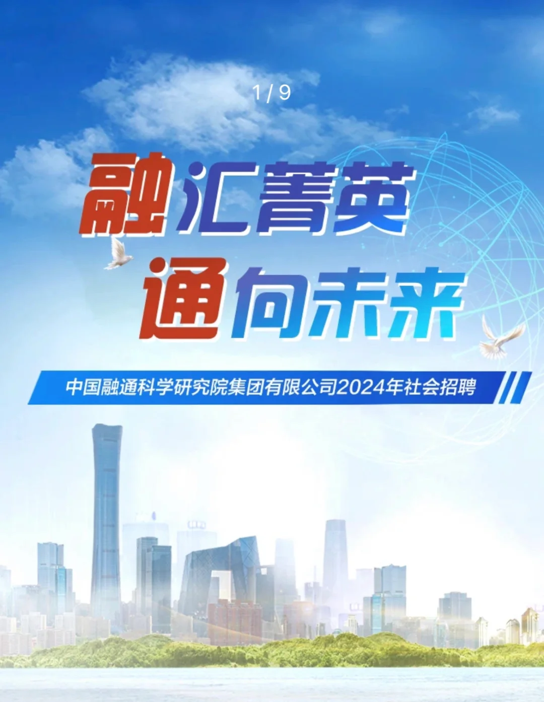 中国融通科研院2024年社会招聘启动