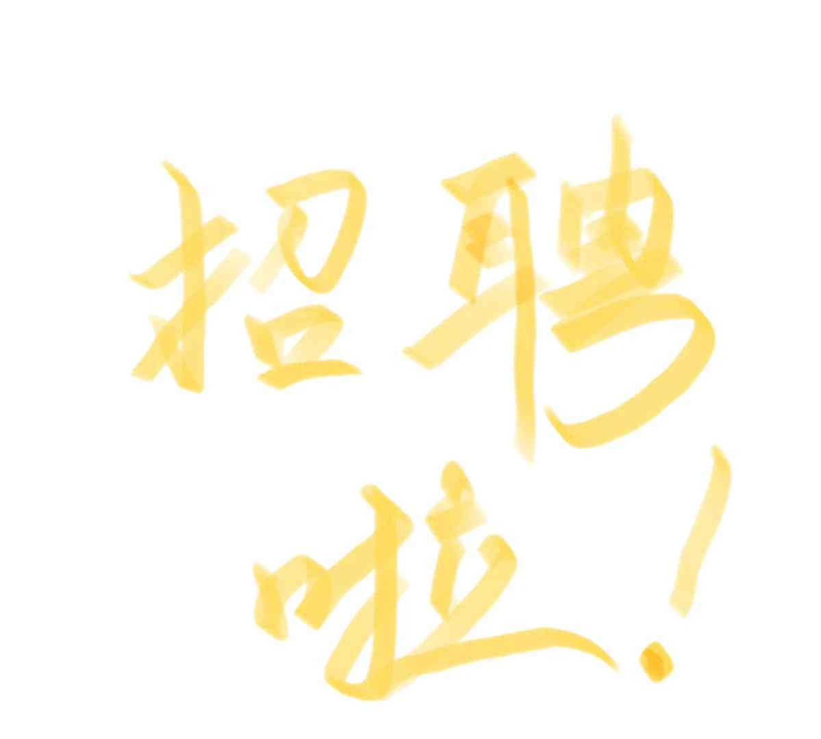 中国人民保险公司招聘啦！！！