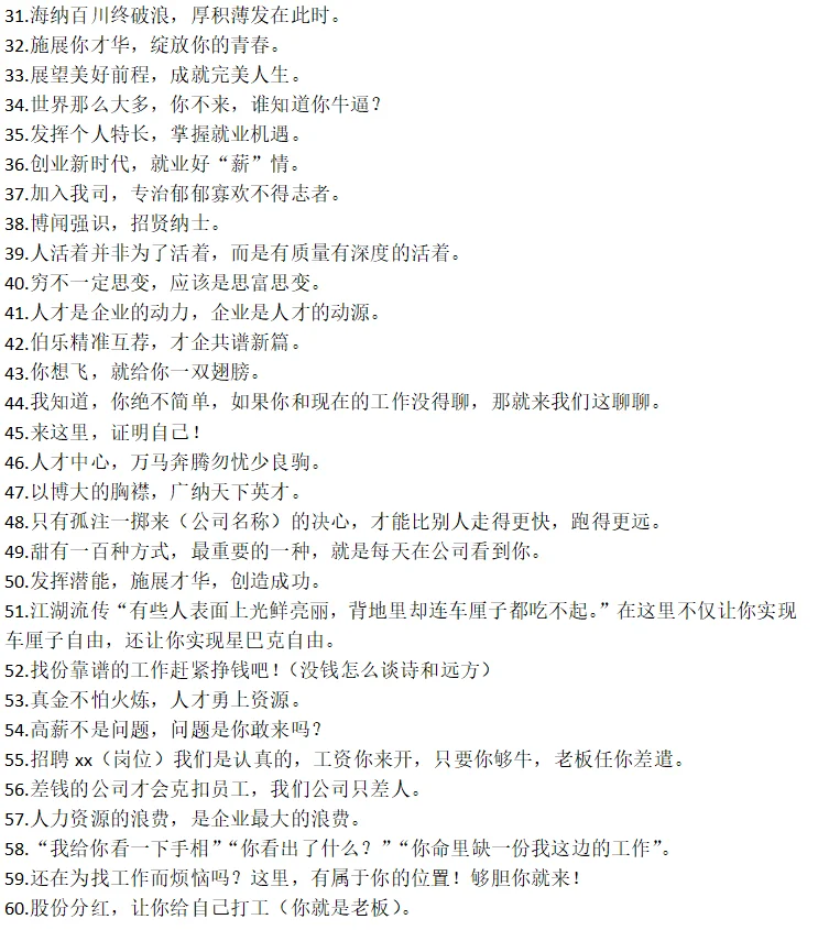 猎头整理版：60条招聘文案帮你招到人