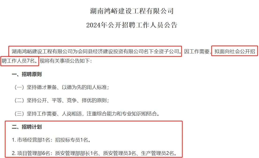 12.18-24国企—湖南鸿峪建设公司聘7名