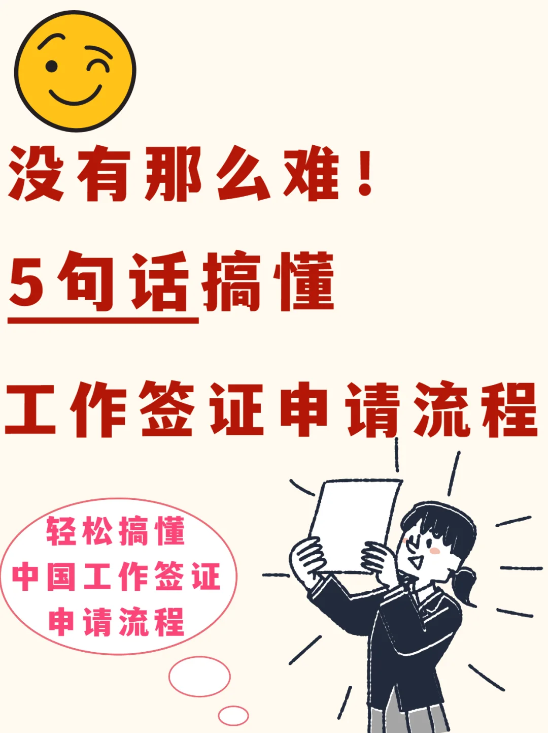 5句话搞懂中国工作签证申请流程