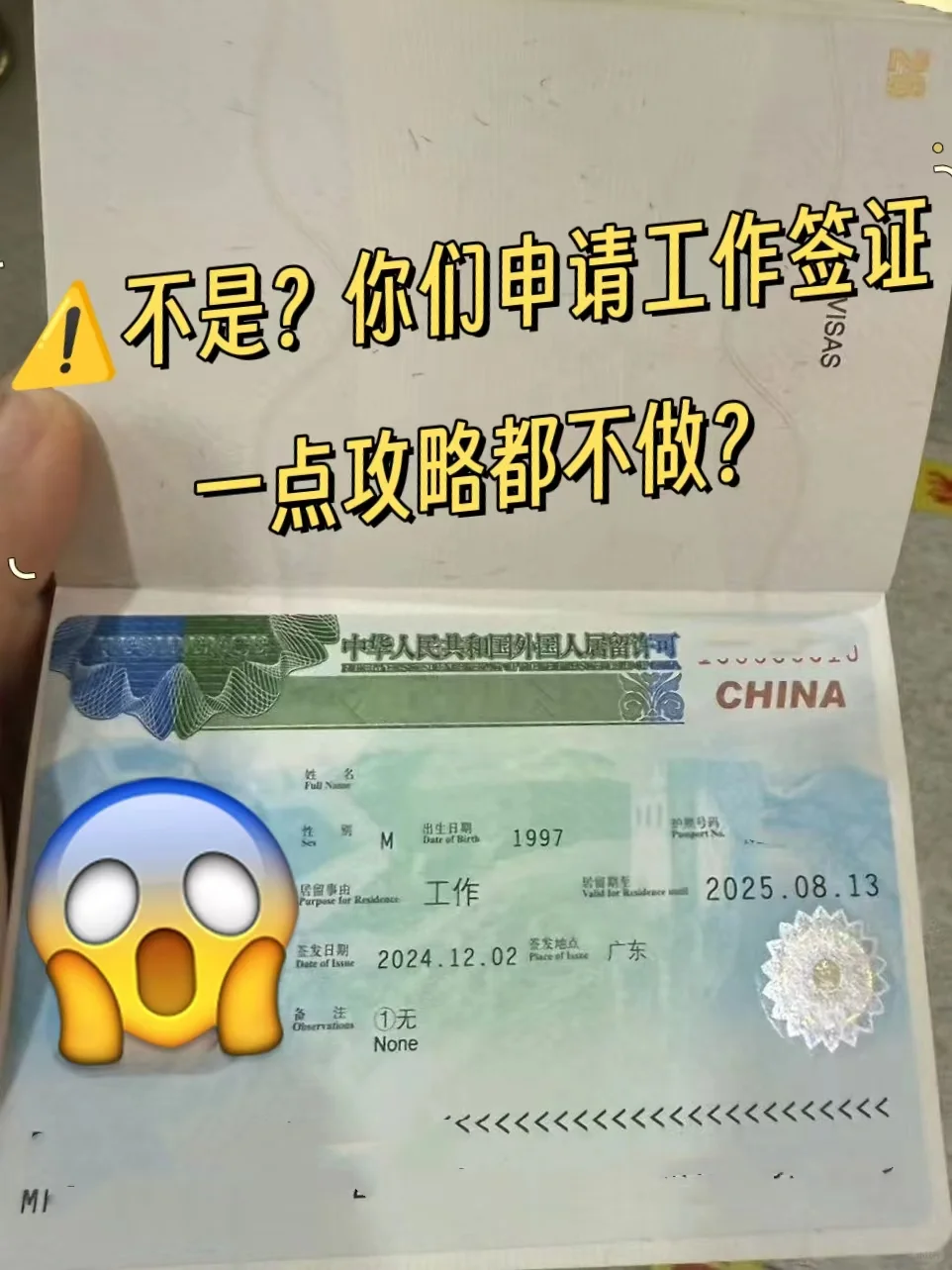 中国工作签证会惩罚每一个不做攻略的人
