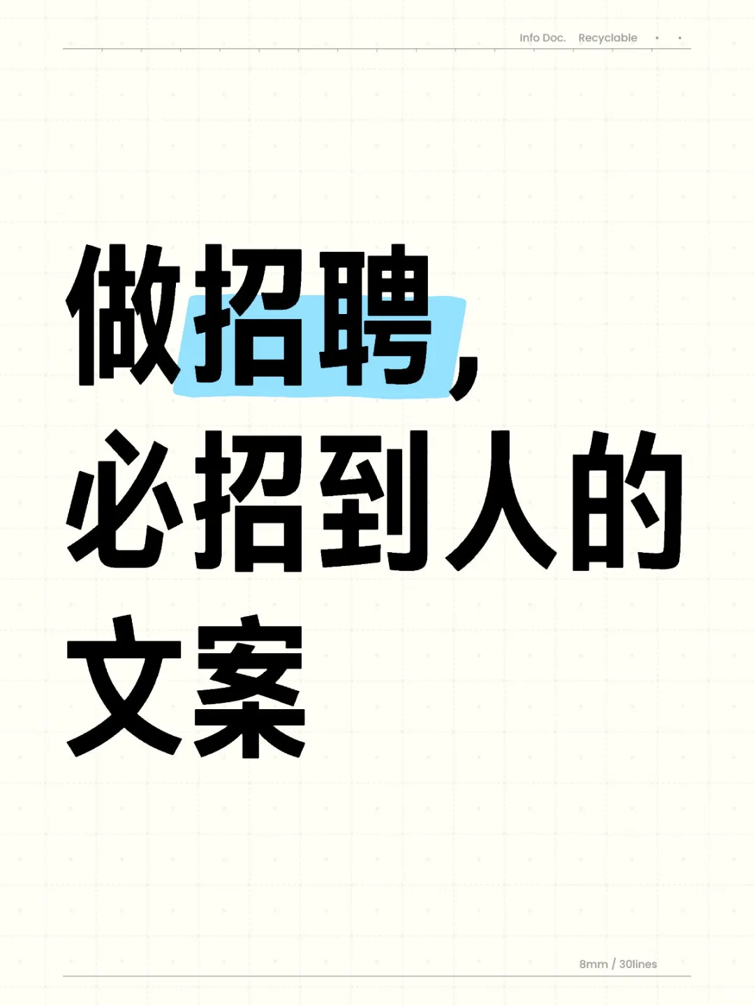 猎头整理版：60条招聘文案帮你招到人