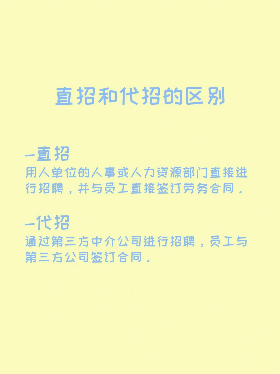 找工作如何区分直招和代招？