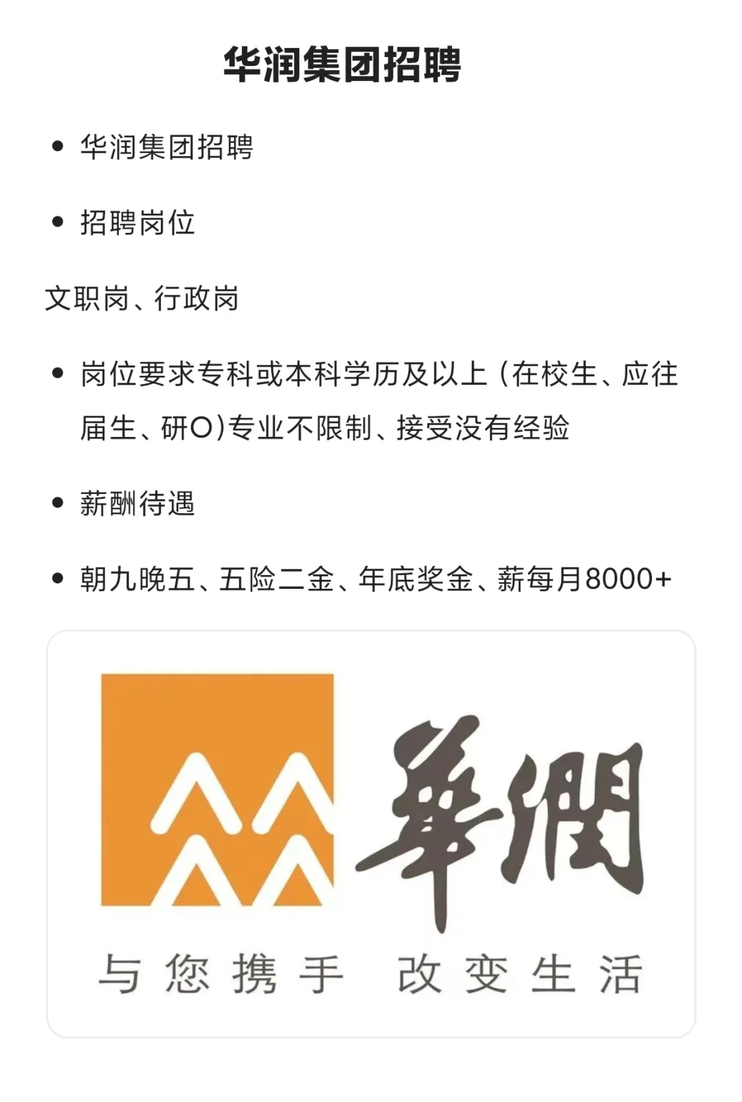 华润集团招😁聘了有愿意来的吗？