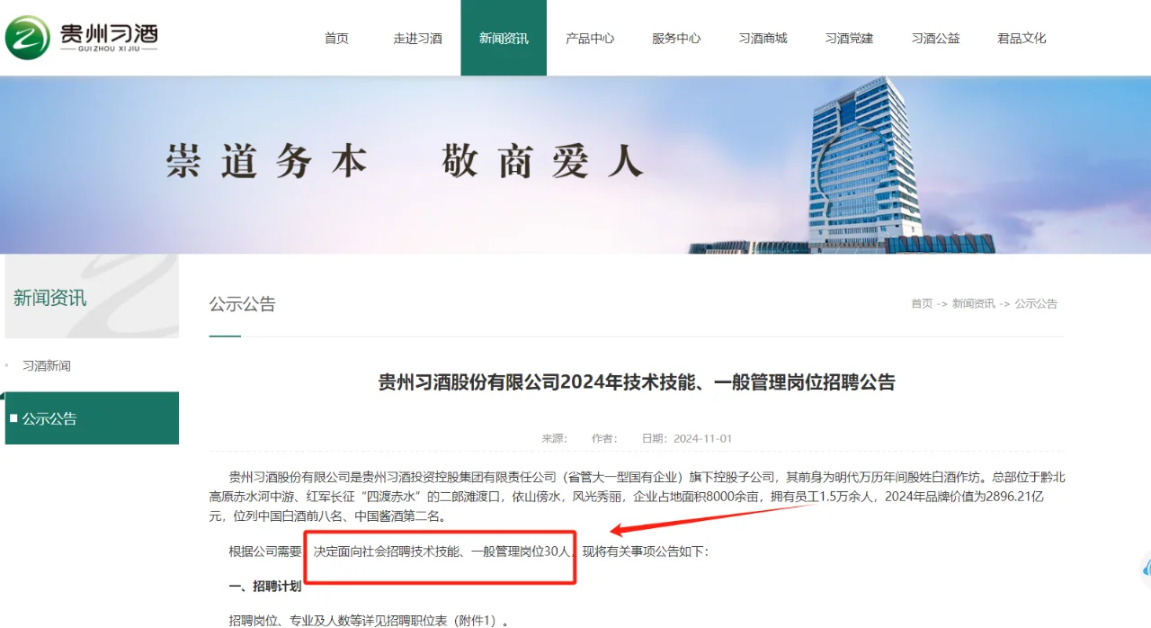 【国企】贵州习酒招聘人员30名