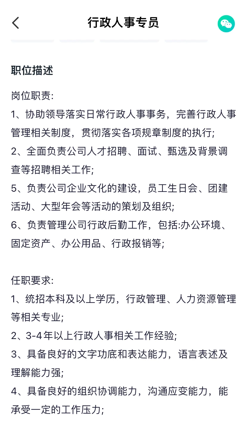 行政人事岗位招聘