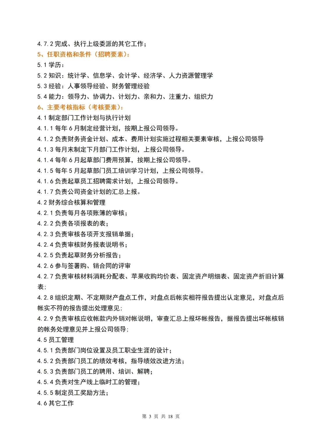 公司新成立的财务部用这些岗位职责可以吗