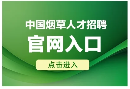 中国烟草招聘你了解么