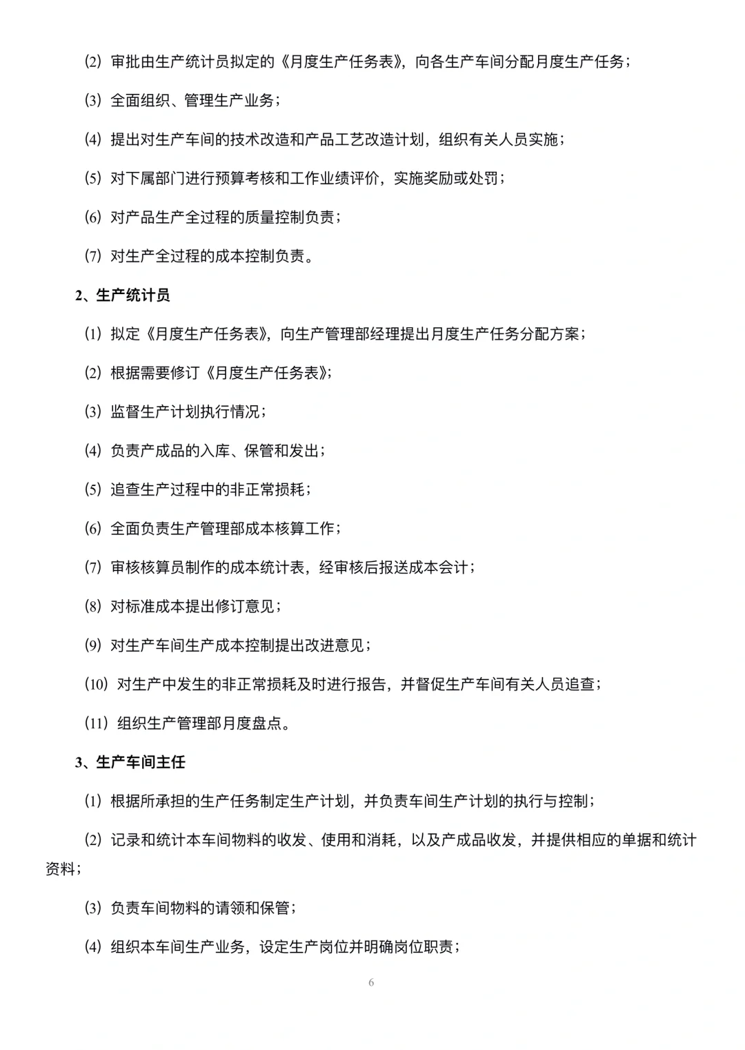 生产型企业部门职能与岗位职责