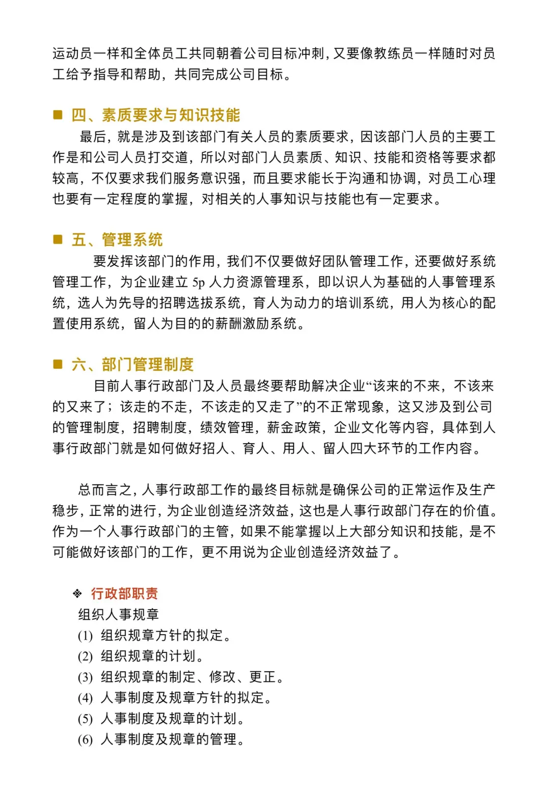 人事部岗位职责制度