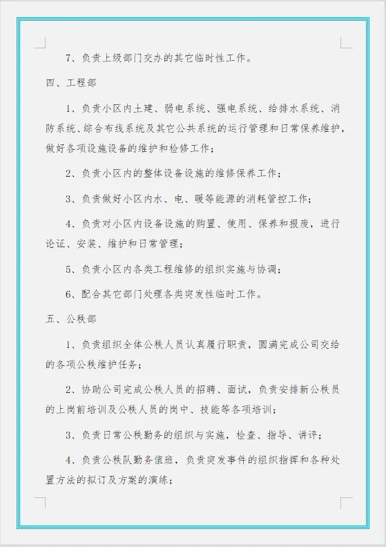 物业公司组织架构及岗位职责