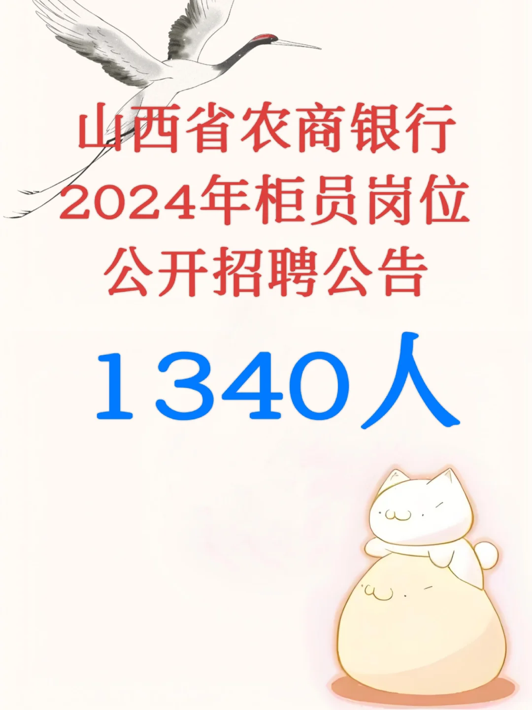 山西农商行招聘 1340人