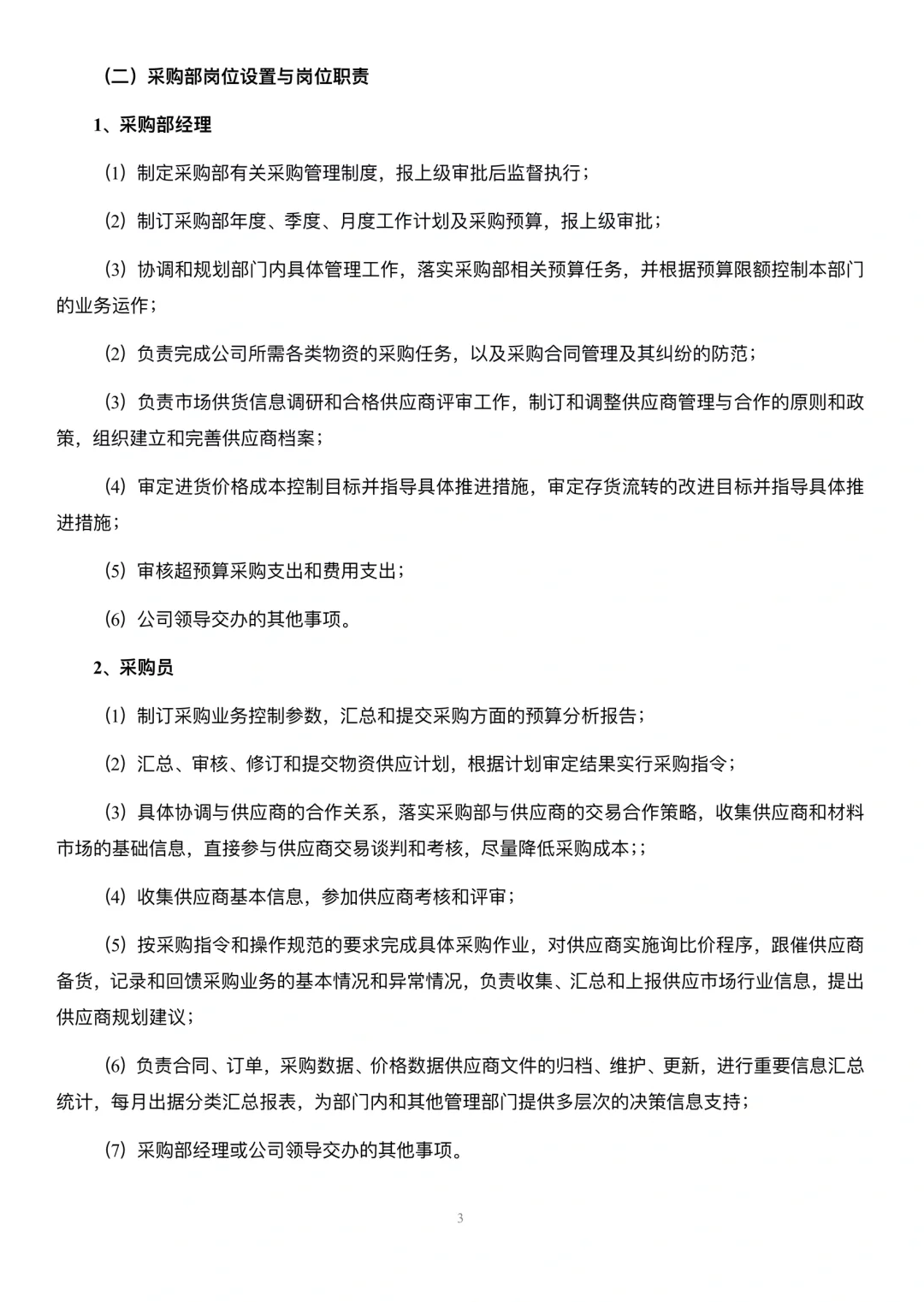 生产型企业部门职能与岗位职责