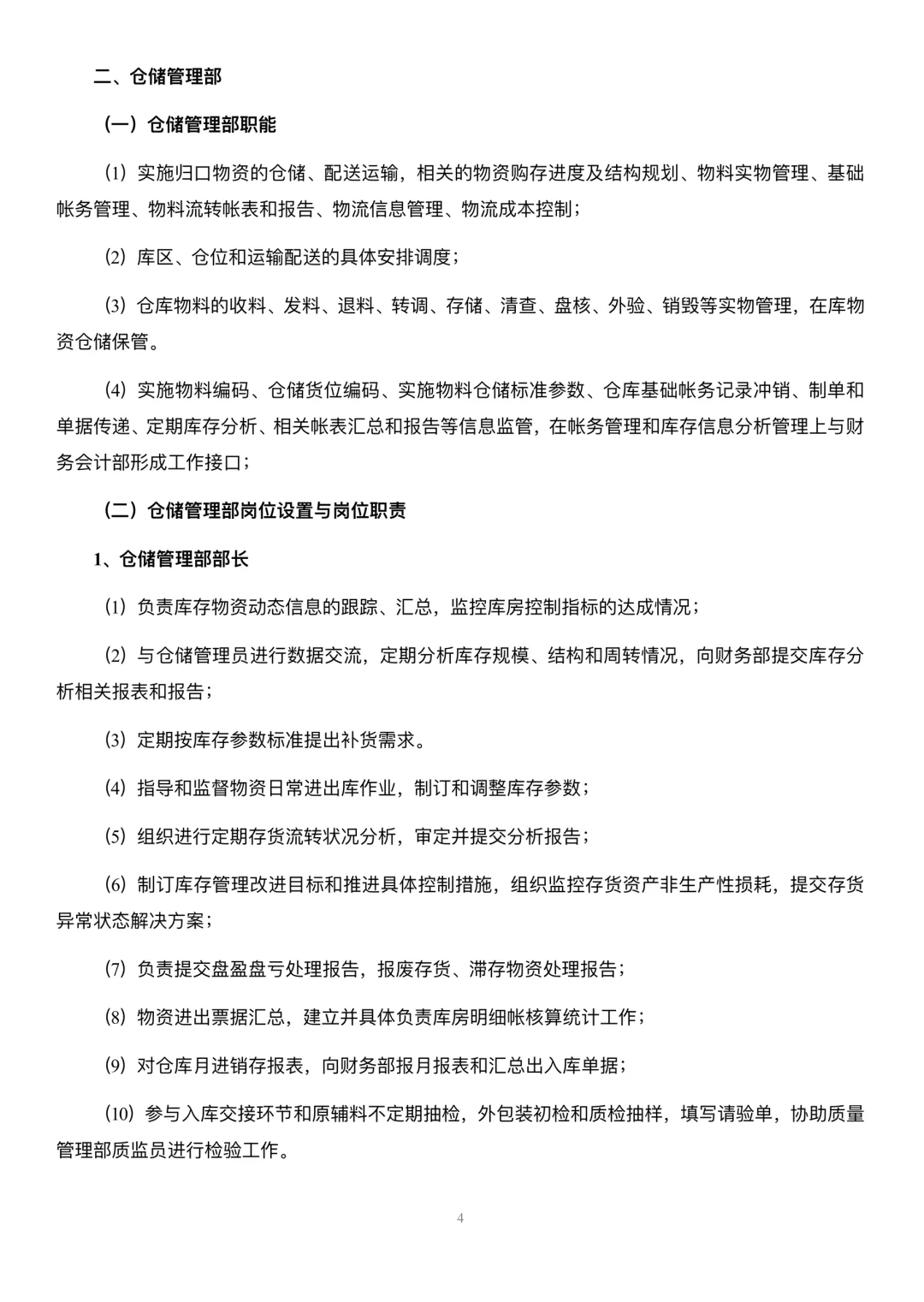 生产型企业部门职能与岗位职责