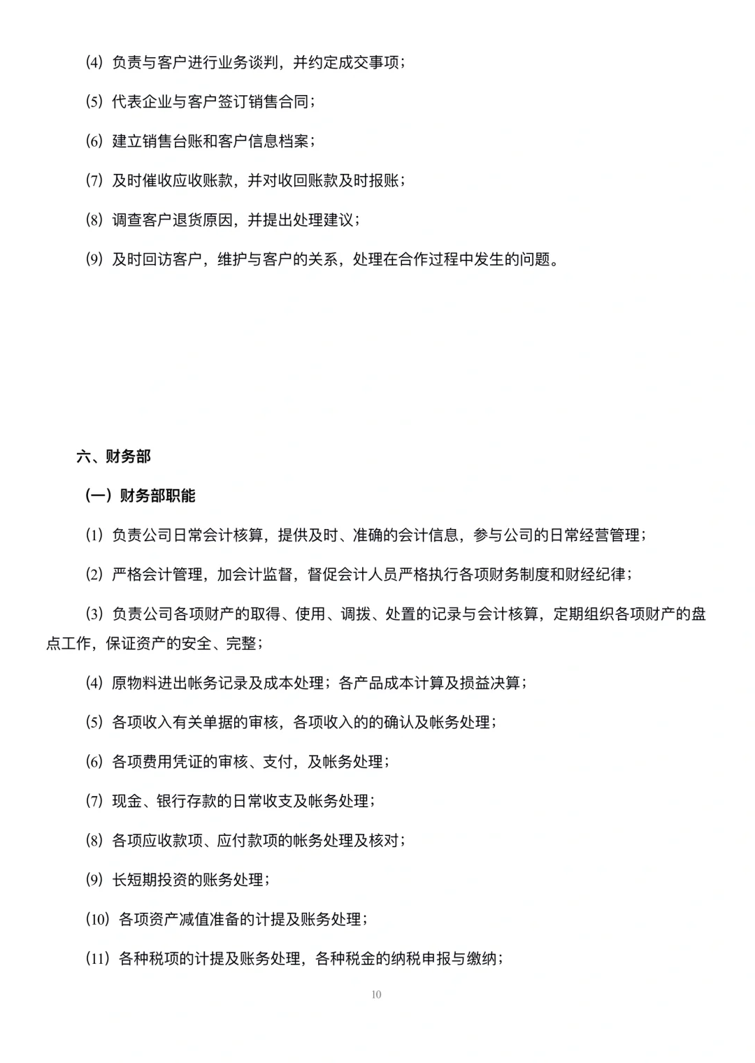 生产型企业部门职能与岗位职责