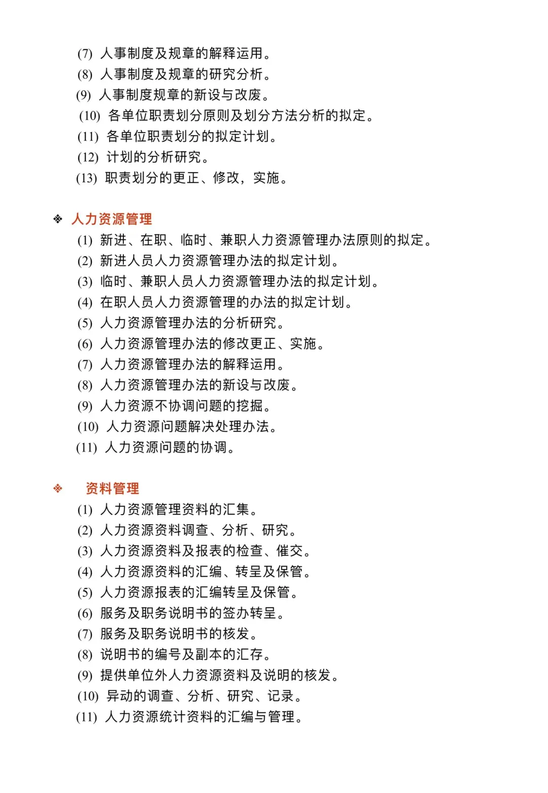 人事部岗位职责制度