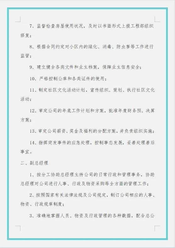 物业公司组织架构及岗位职责