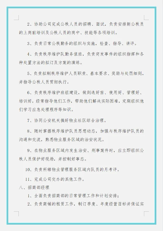 物业公司组织架构及岗位职责