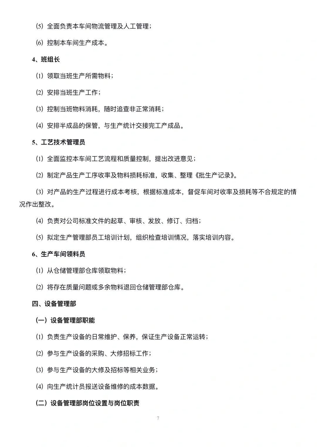 生产型企业部门职能与岗位职责