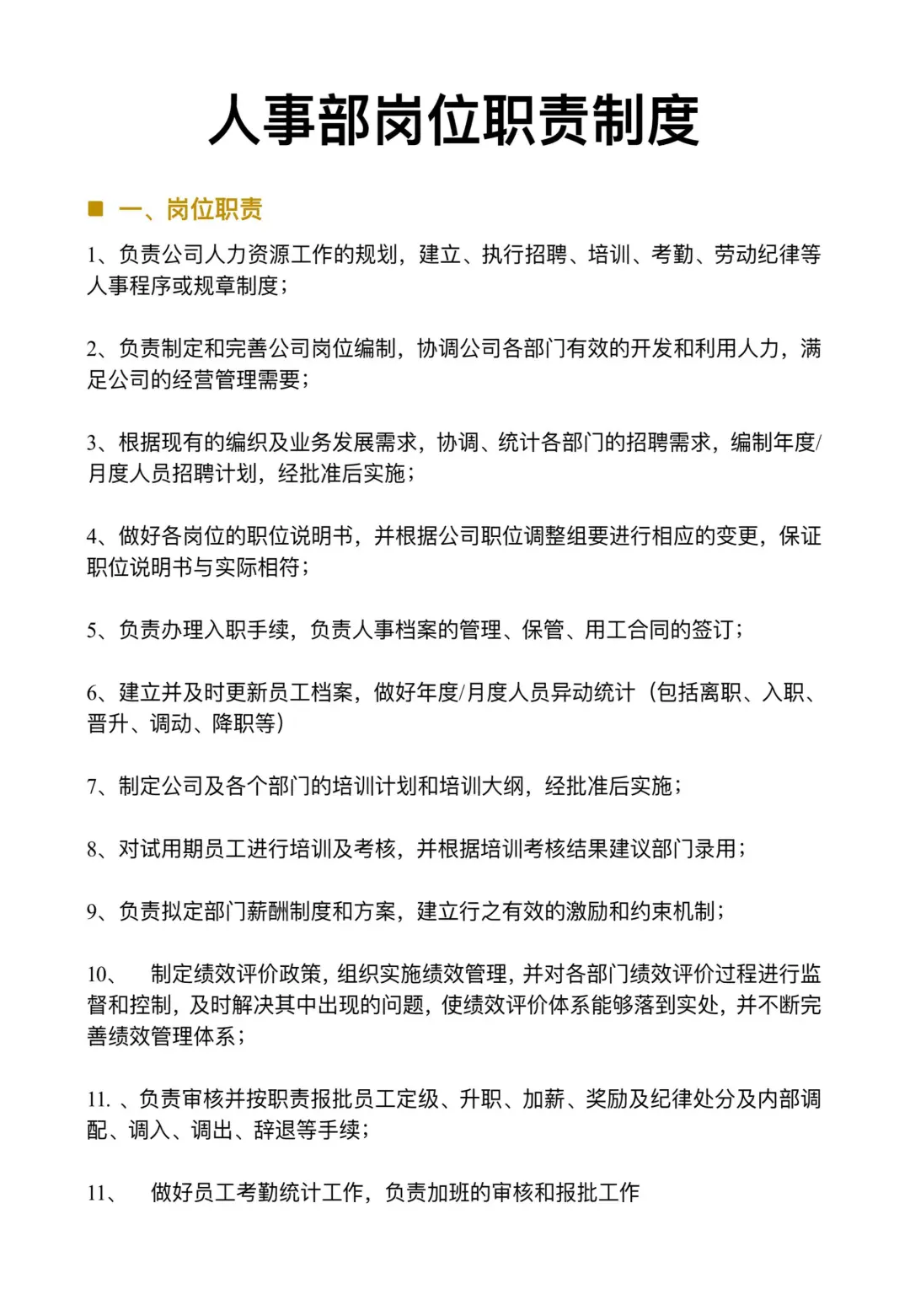 人事部岗位职责制度