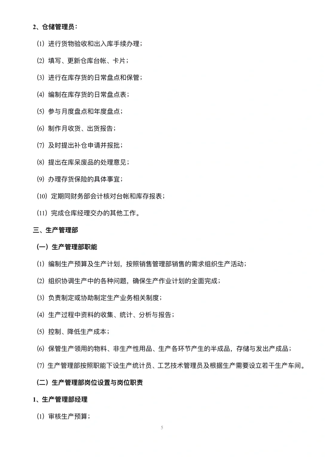 生产型企业部门职能与岗位职责