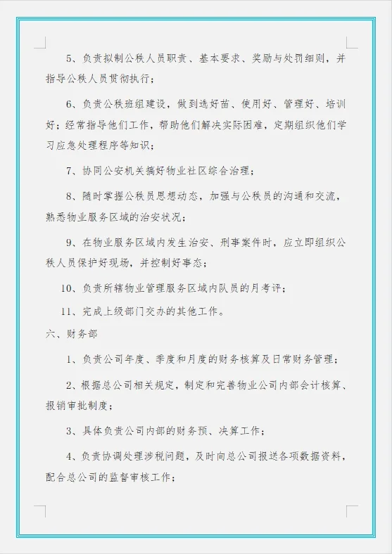 物业公司组织架构及岗位职责