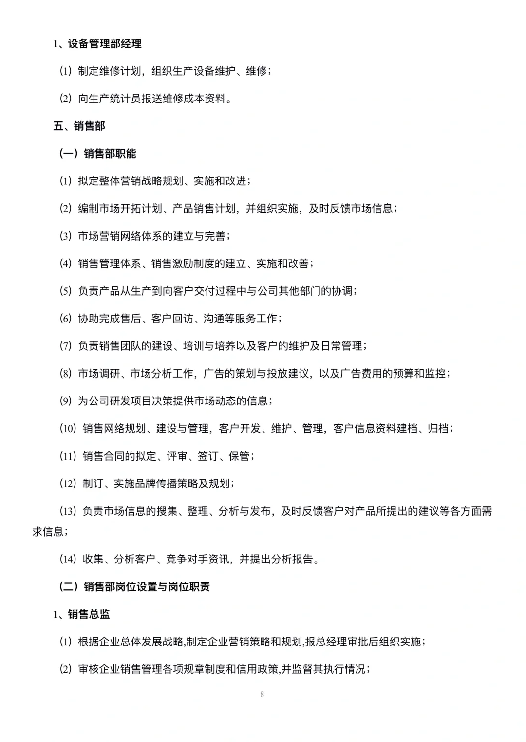 生产型企业部门职能与岗位职责