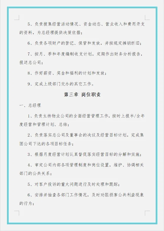 物业公司组织架构及岗位职责