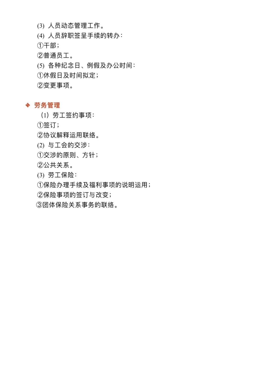 人事部岗位职责制度