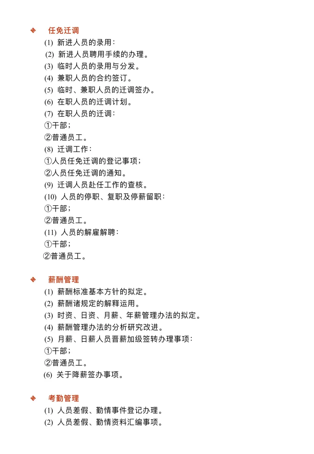 人事部岗位职责制度