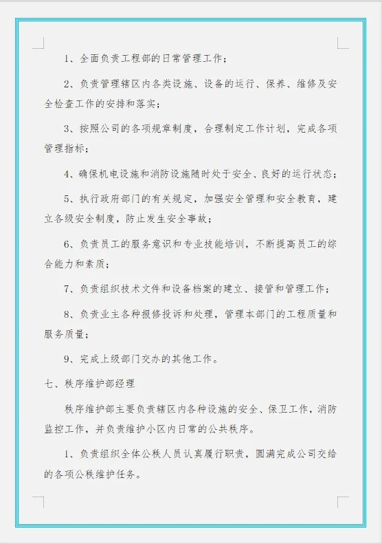 物业公司组织架构及岗位职责