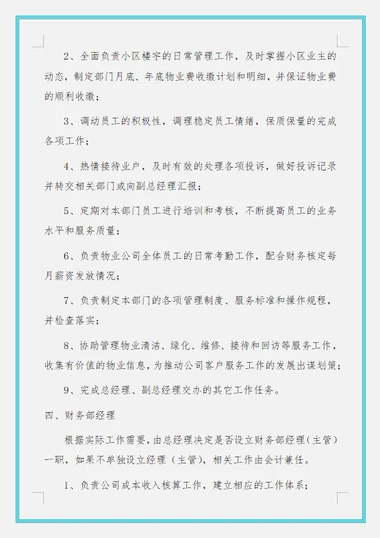 物业公司组织架构及岗位职责