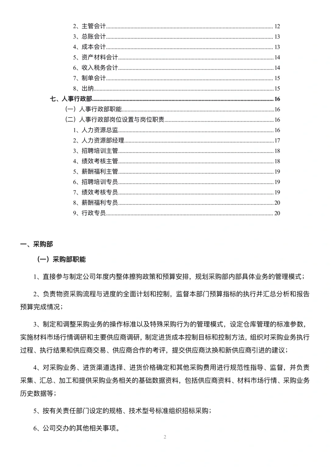 生产型企业部门职能与岗位职责