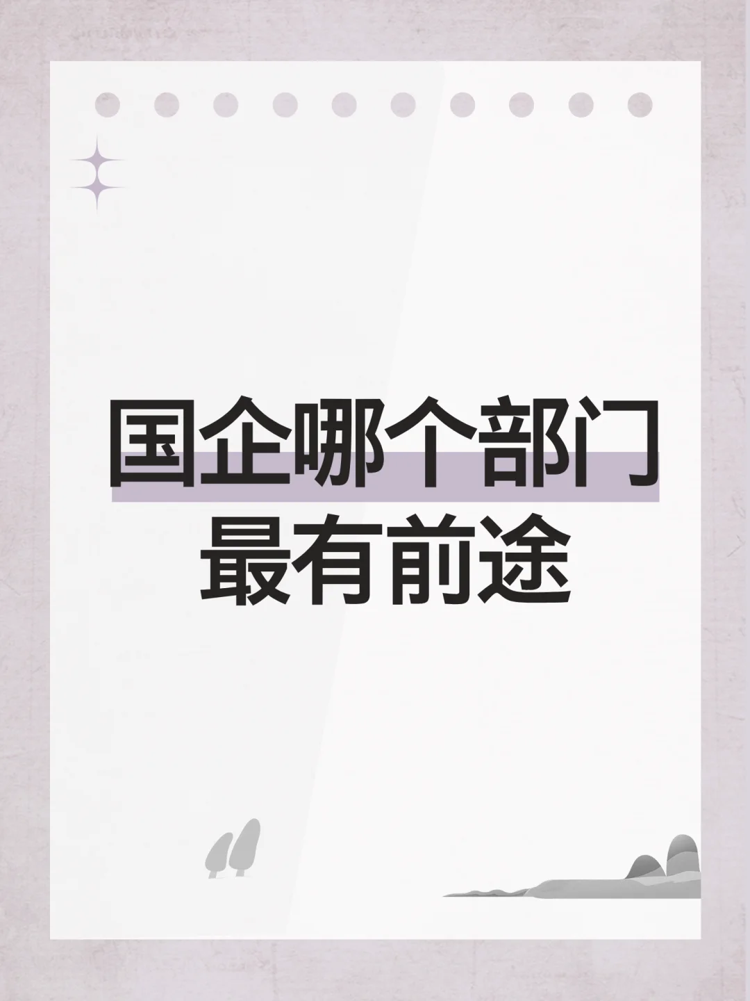 国企哪个部门最有“钱”途？